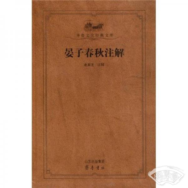 晏子春秋 注解