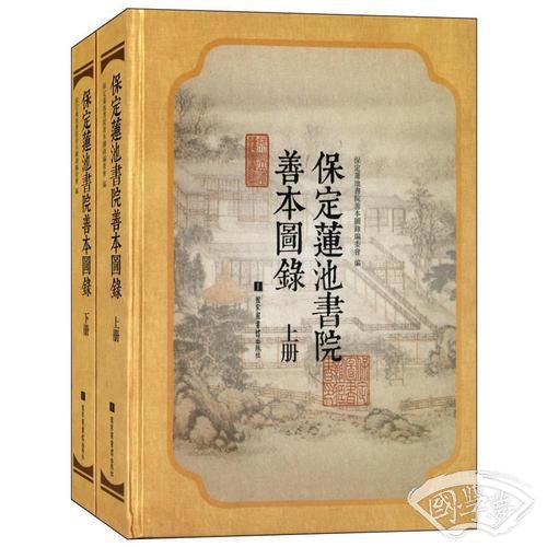 保定莲池书院善本图录