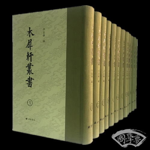 木犀轩丛书（套装共12册）