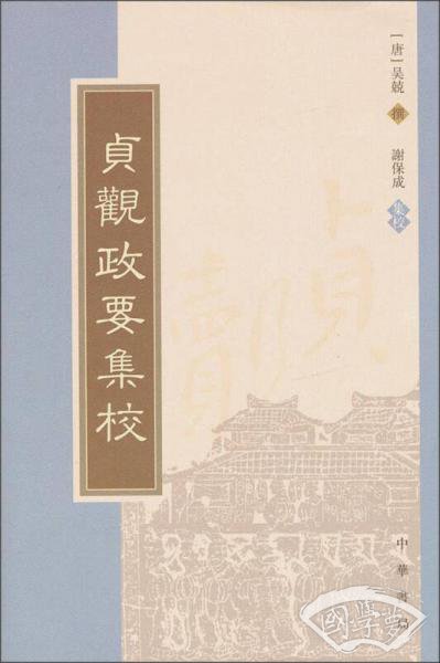 贞观政要集校