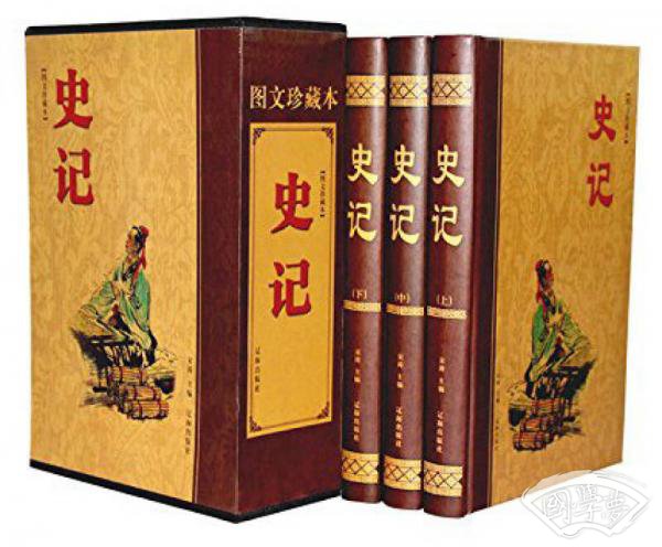 史记（套装上中下册）