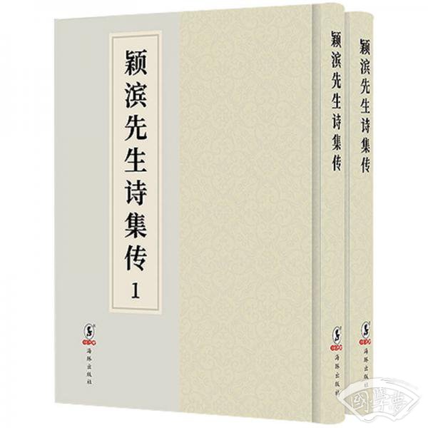 颖滨先生诗集传（套装全2册）