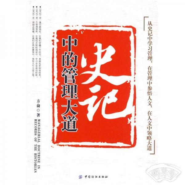 史记中的管理大道