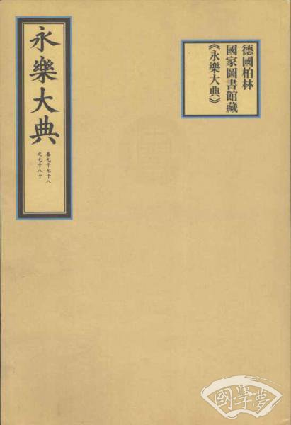 德国柏林国家图书馆藏《永乐大典》
