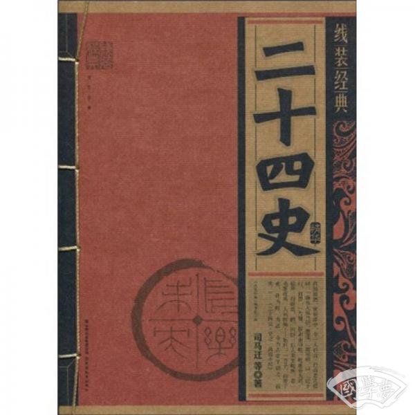 二十四史精华