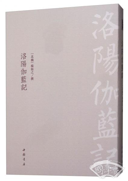 洛阳伽蓝记