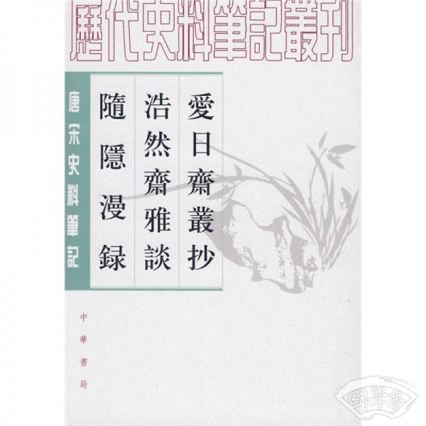 爱日斋丛抄 浩然斋雅谈 随隐漫录