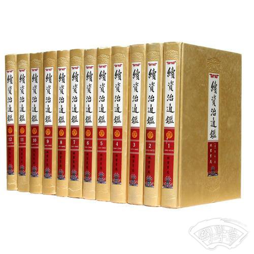 续资治通鉴（全12册 精装）