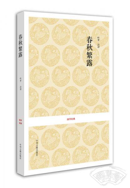 春秋繁露