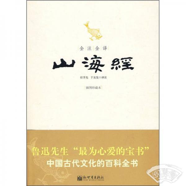 全 注全译山海经（插图珍藏本）