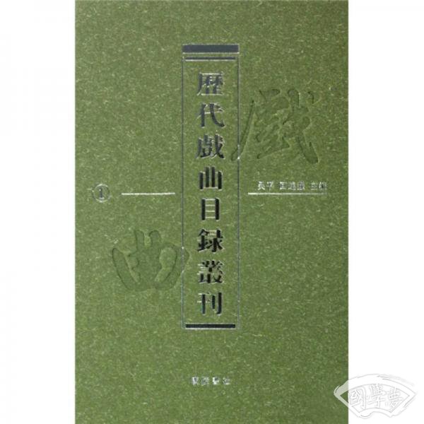历代戏曲目录丛刊