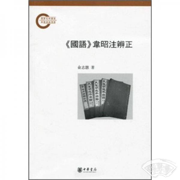 《国语》韦昭 注辨正