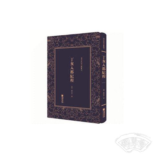 清末民初文献丛刊：丁亥入都纪程 晚清 著名外交家黎庶昌日记形式的纪游文学 影印版 著作