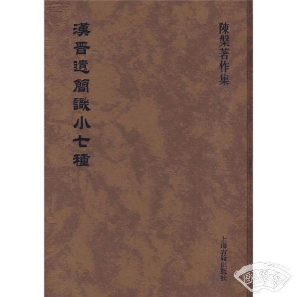 汉晋遗简识小七种