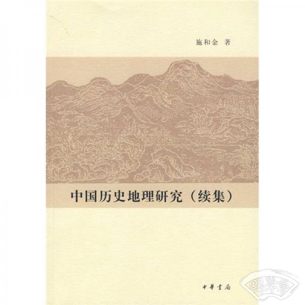 中国历史地理研究（续集）