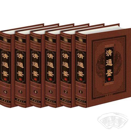 清通鉴【皮面】(全六册)