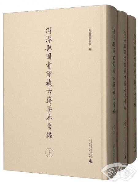 洱源县图书馆藏古籍善本汇编（套装上中下册）
