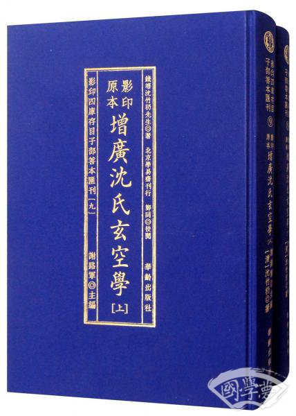 增广沈氏玄空学（套装上下册）/影印四库存目子部善本汇刊9