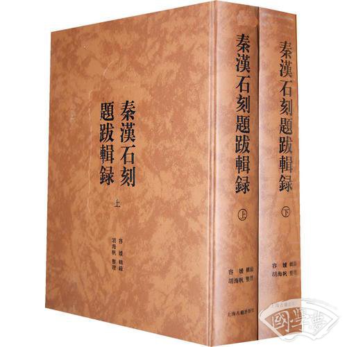 秦汉石刻题跋辑录（全二册）