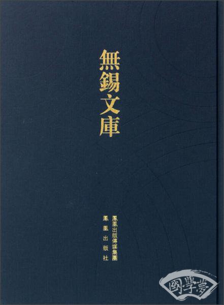 无锡文库（第1辑）：（至正）无锡志 （弘治）重修无锡县志 （万历）无锡县志