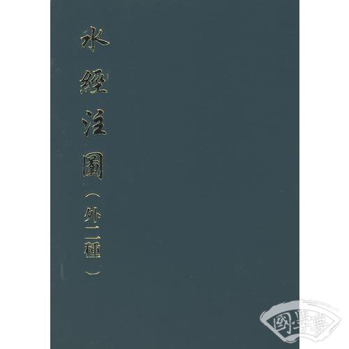 水经 注图