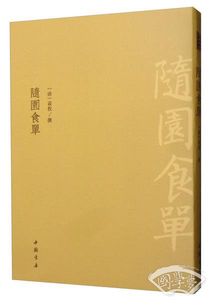 随园食单