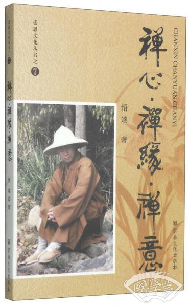 崇恩文化丛书之7：禅心·禅缘·禅意