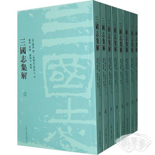 三国志集解（全八册）