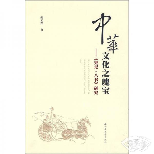 中华文化之瑰宝：《史记·八书》研究