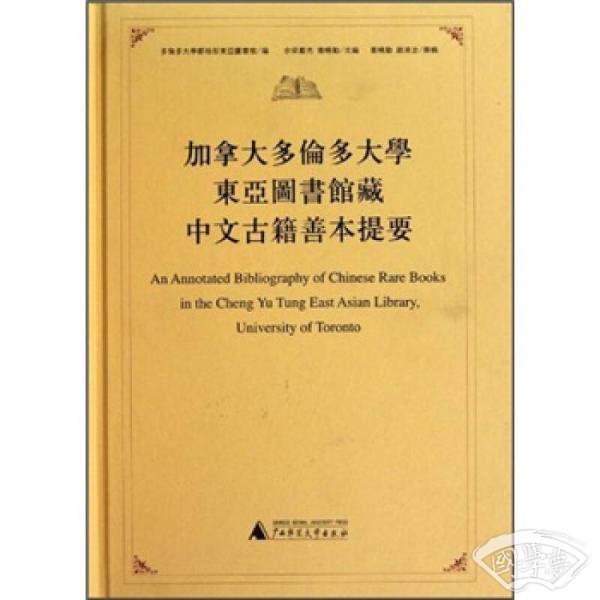 加拿大多伦多大学东亚图书馆藏中文古籍善本提要