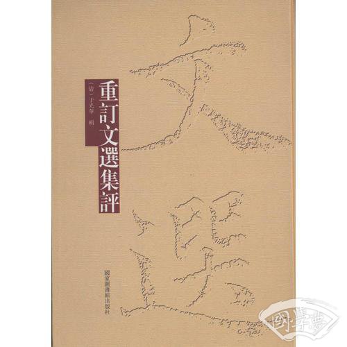 重订文选集评（全三册）