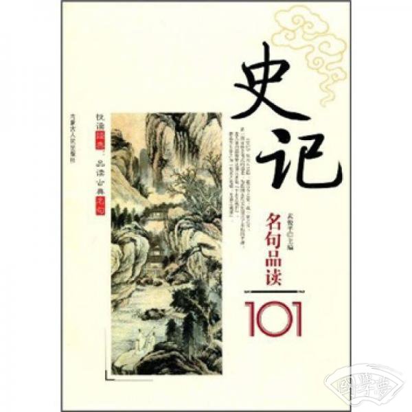 悦读经典品读古典名句：史记名句品读101