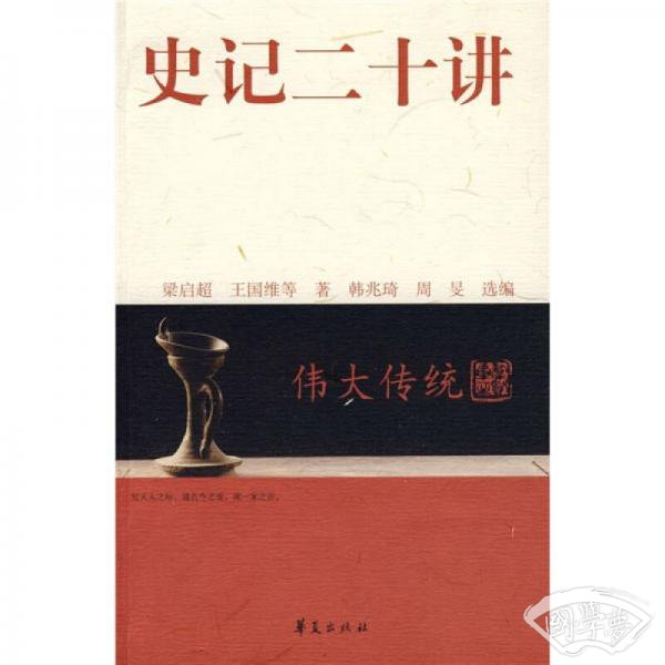 史记二十讲