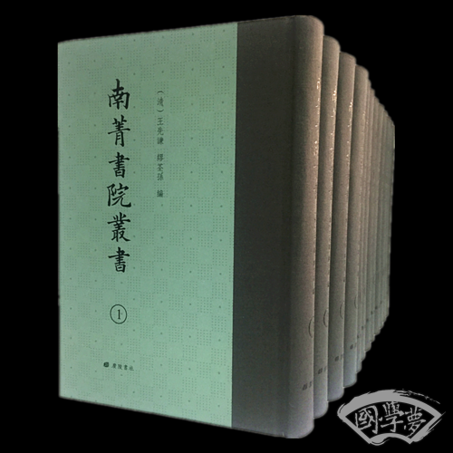南菁书院丛书（套装共12册）