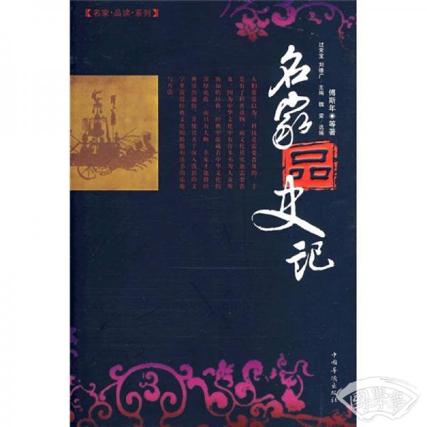 名家品史记