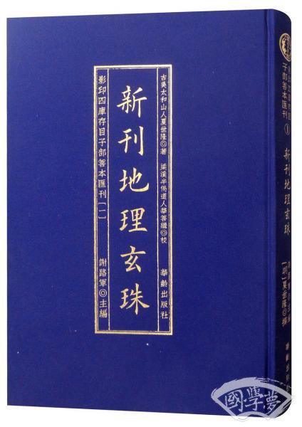 新刊地理玄珠