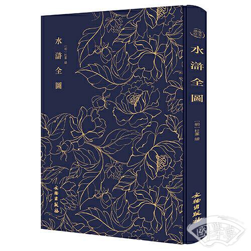 奎文萃珍------水浒全图      书内收杜堇绘水浒人物108位，选择名工钩摹刊印，为《水浒》版画中之珍品。