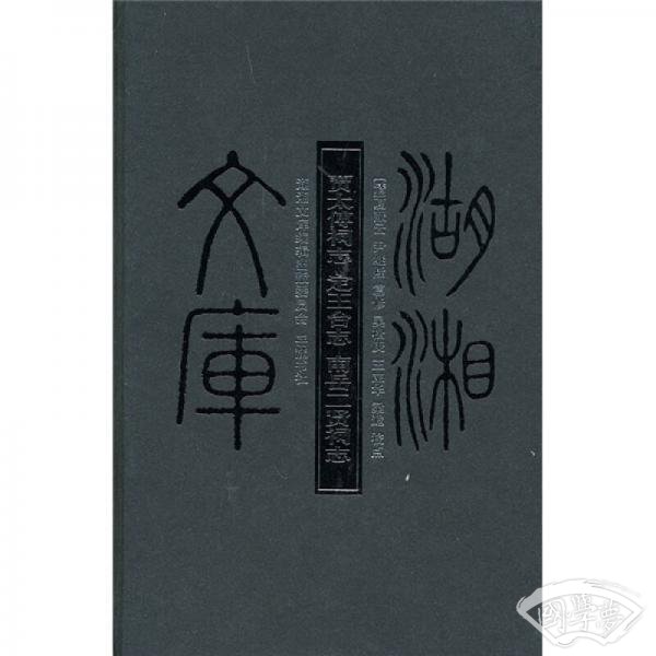 贾太傅祠志 定王台志 南岳二贤礼志