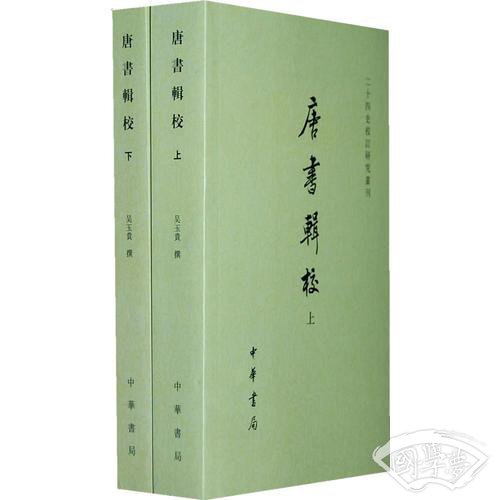 唐書輯校（全二冊）