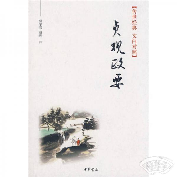 贞观政要