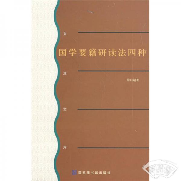 国学要籍研读法四种