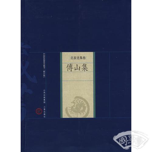 新版家庭藏书－名家选集卷－傅山集