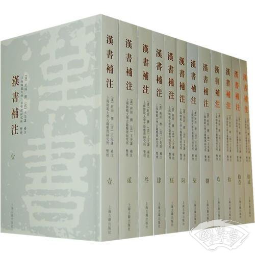 汉书补 注（全十二册）