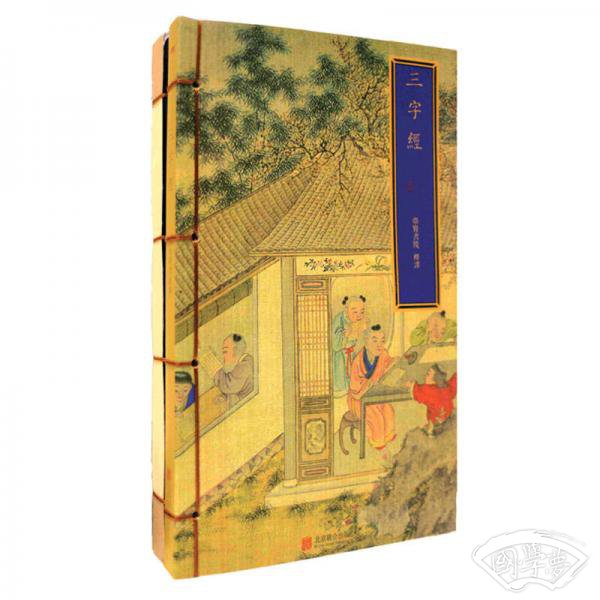 崇贤馆巾箱本：三字经（套装共2册）