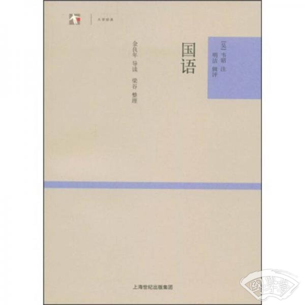 大学经典：国语