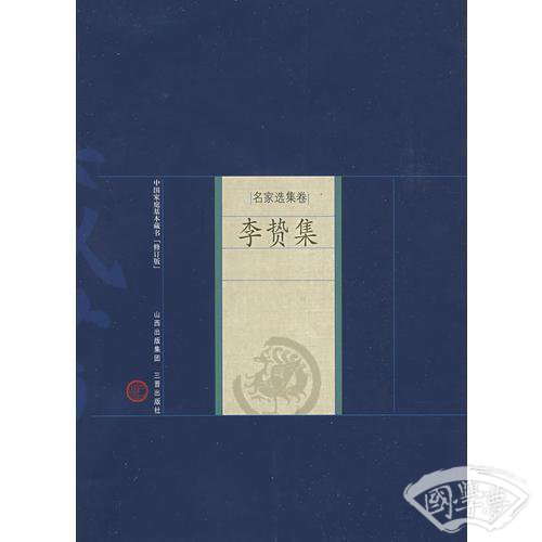 新版家庭藏书－名家选集卷－李贽集