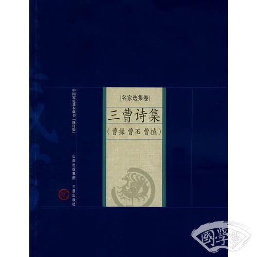 新版家庭藏书－名家选集卷－三曹诗集