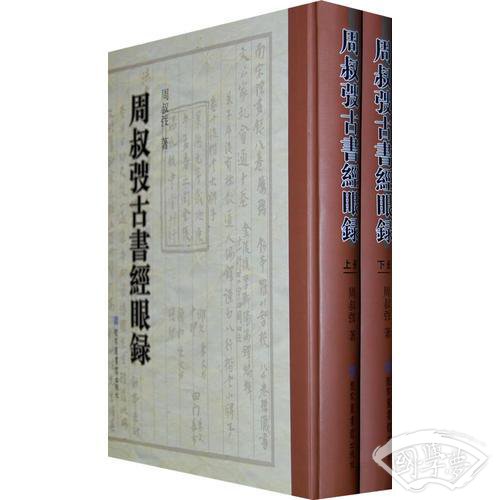 周叔弢古书经眼录