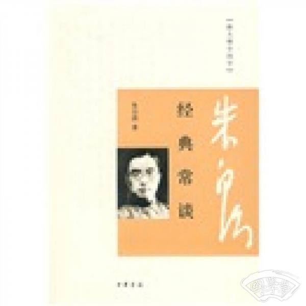 经典常谈