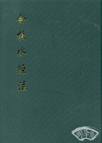 合校水经 注